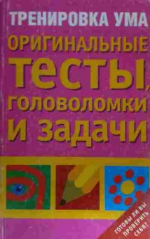 Книга Фултон Д. Тренировка ума Оригинальные тесты, головоломки и задачи, 11-15045, Баград.рф